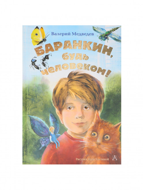 Книга "Баранкин, будь человеком!" Аст - Общий вид