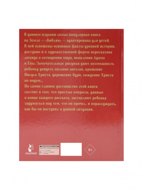 Книга "Библия для детей" Издательство Аст - Обтравка1