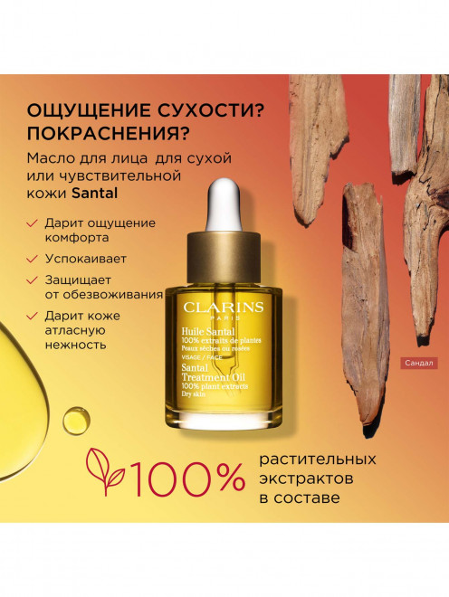 Масло для сухой или чувствительной кожи лица Santal, 30 мл Clarins - Обтравка1