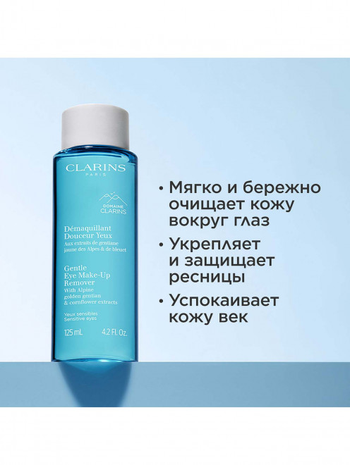 Лосьон для снятия макияжа с глаз, 125 мл Clarins - Обтравка1