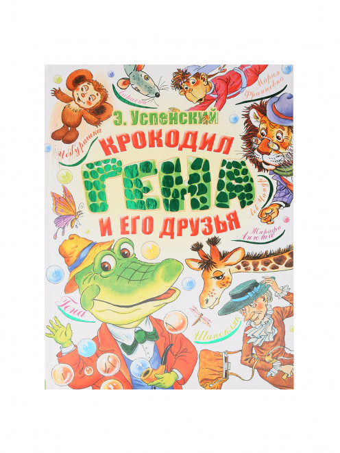 Книга "Крокодил Гена и его друзья" Издательство Аст - Общий вид