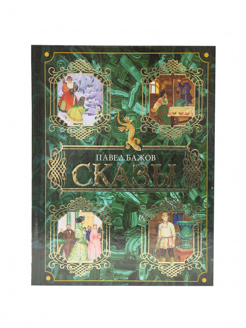 Книга П. Бажов "Сказы" Аст - Общий вид