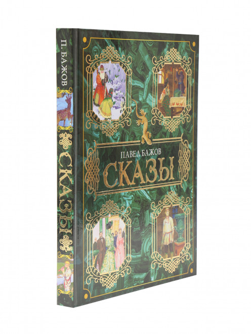 Книга П. Бажов "Сказы" Аст - Обтравка1