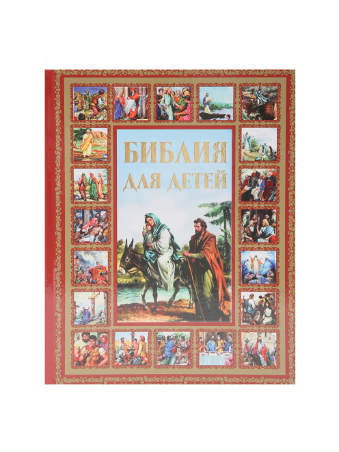 Книга "Библия для детей" Аст - Общий вид