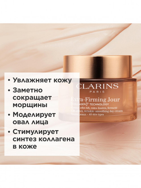 Регенерирующий дневной крем для лица для любого типа кожи Extra-Firming, 50 мл Clarins - Обтравка1