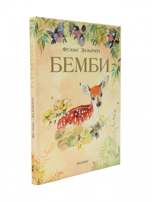 Книга "Бемби" Аст - Обтравка1