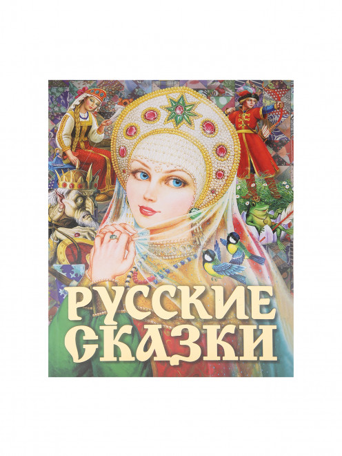Книга "Русские сказки" Аст - Общий вид