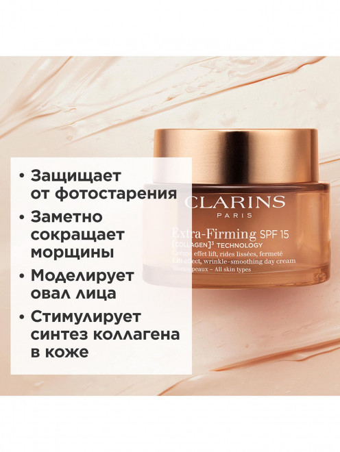 Регенерирующий дневной крем для лица для любого типа кожи Extra-Firming SPF 15, 50 мл Clarins - Обтравка1
