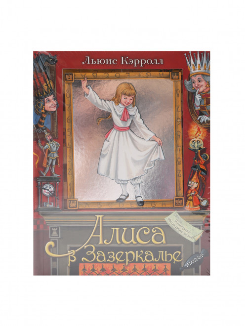 Книга "Алиса в зазеркалье" с картинками Аст - Общий вид