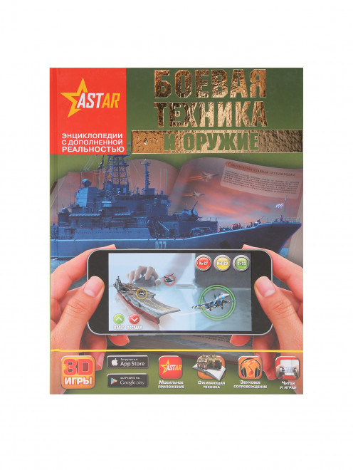 Книга "Боевая техника и оружие" Аст - Общий вид