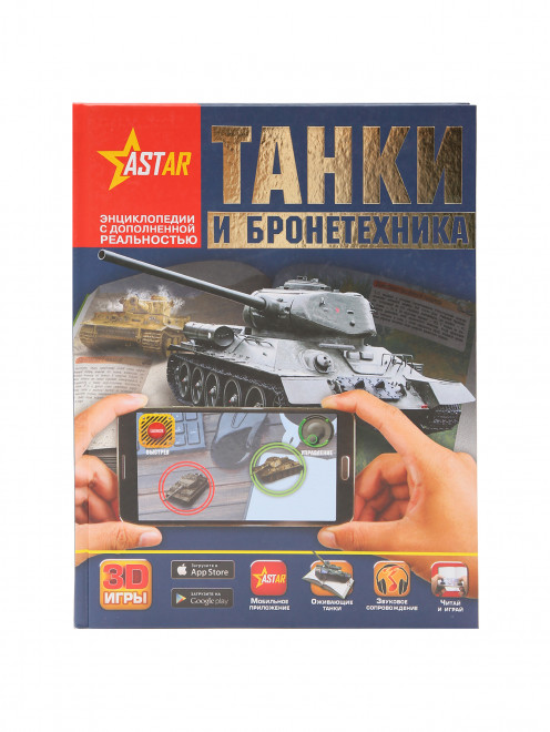 Книга. Танки и бронетехника Аст - Общий вид