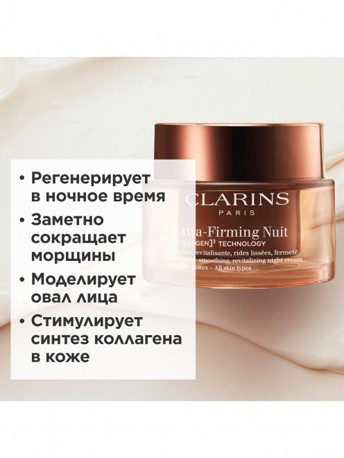 Регенерирующий ночной крем для лица для любого типа кожи Extra-Firming, 50 мл Clarins - Обтравка1